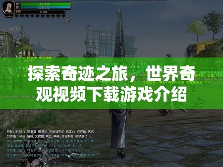 探索奇跡之旅，世界奇觀視頻下載游戲深度解析