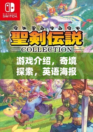 奇境探索，英語海報(bào)大冒險(xiǎn)——解鎖未知游戲世界的奇妙之旅