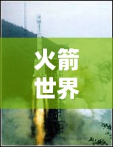 火箭世界奇觀，開啟未知星際之旅的壯麗篇章
