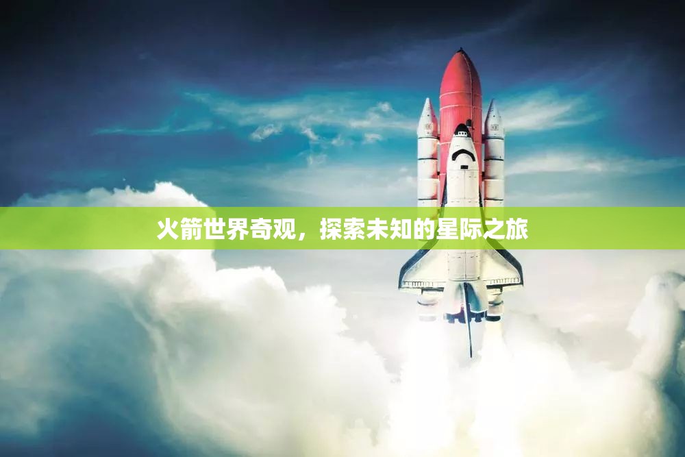 火箭世界奇觀，開啟未知星際之旅的壯麗篇章  第2張