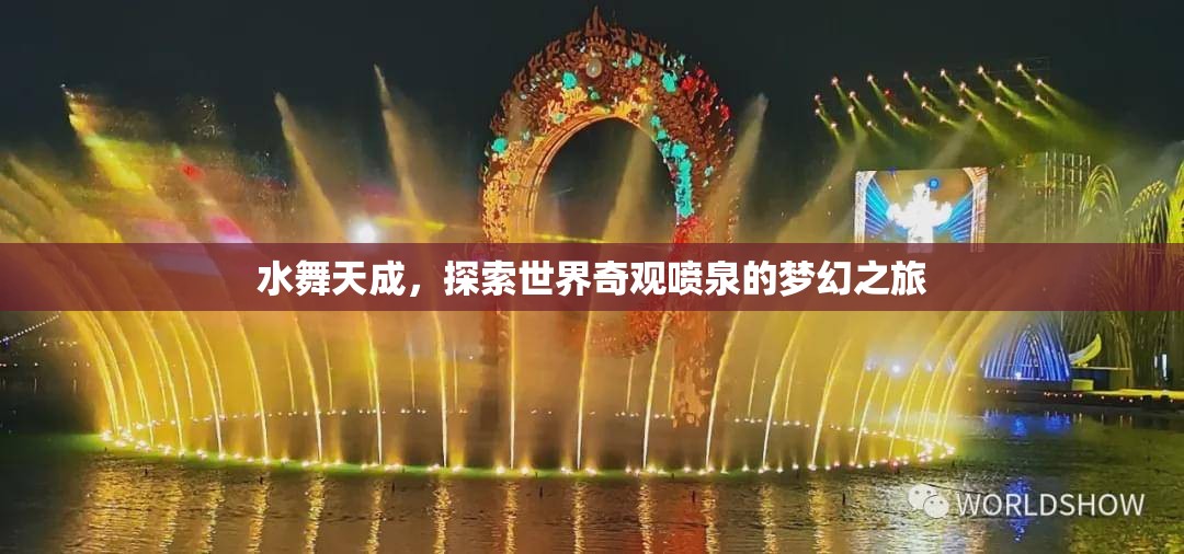探索世界奇觀，水舞天成的夢幻噴泉之旅  第2張