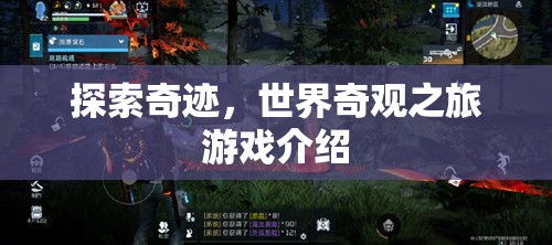 探索奇跡，一場沉浸式世界奇觀之旅的冒險游戲