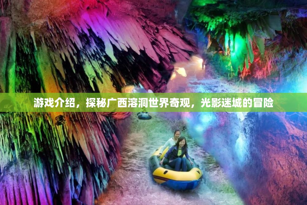 探秘廣西溶洞，光影迷城的冒險