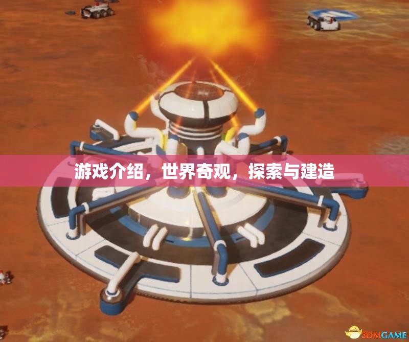 探索世界奇觀，建造與發(fā)現(xiàn)之旅