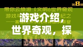 探索世界奇觀，建造與發(fā)現(xiàn)之旅  第3張