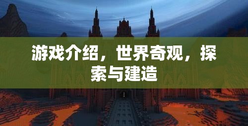 探索世界奇觀，建造與發(fā)現(xiàn)之旅  第2張