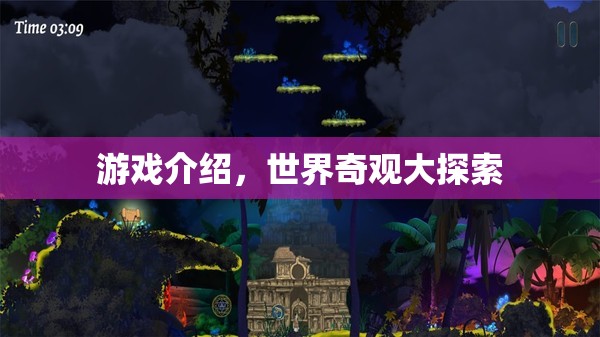 探索世界奇觀，一場震撼心靈的冒險之旅