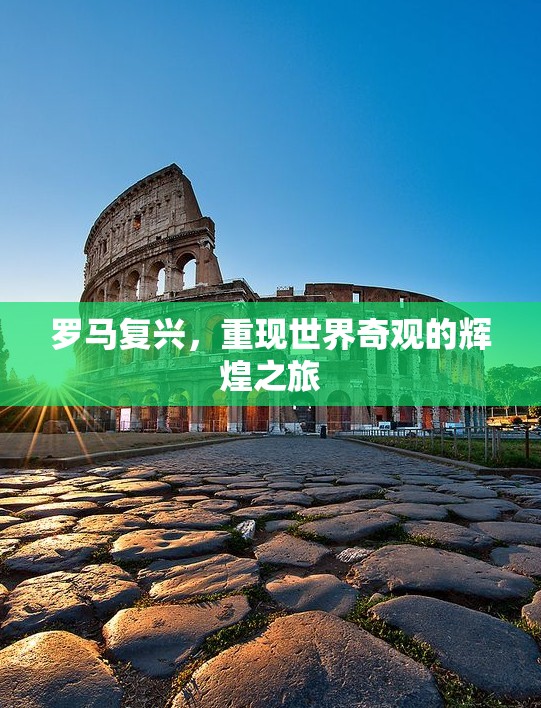 羅馬復興，重現(xiàn)世界奇觀輝煌之旅