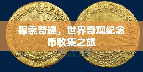 探索奇跡，世界奇觀紀(jì)念幣收集之旅
