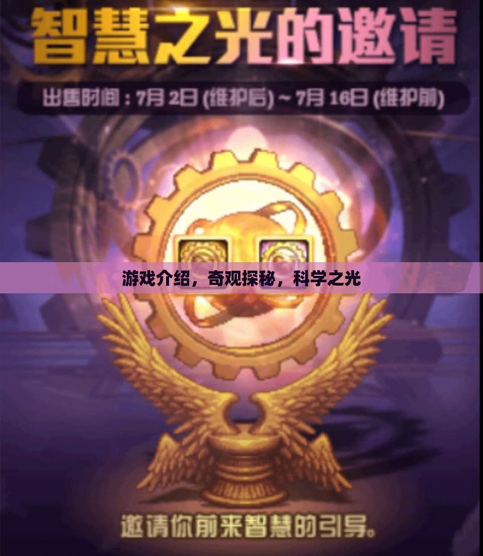 奇觀探秘，解鎖科學(xué)之光的游戲之旅