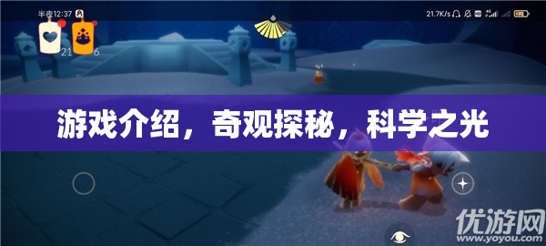 奇觀探秘，解鎖科學之光的游戲之旅  第2張