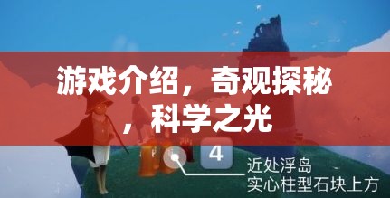 奇觀探秘，解鎖科學之光的游戲之旅  第3張