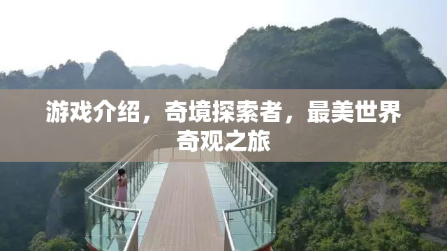 探索絕美世界奇觀，奇境探索者游戲之旅  第2張