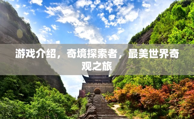 探索絕美世界奇觀，奇境探索者游戲之旅  第3張