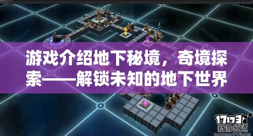 解鎖未知的地下世界奇觀，地下秘境的奇境探索