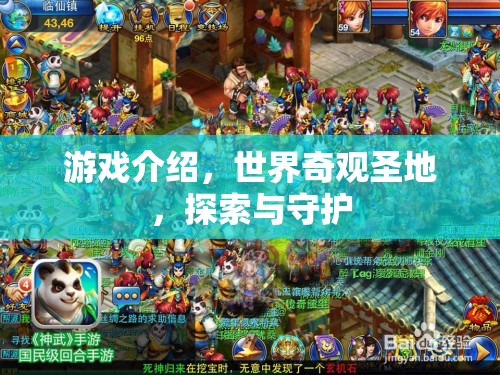 探索與守護，世界奇觀圣地游戲之旅