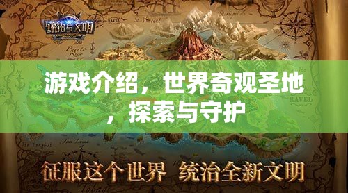 探索與守護(hù)，世界奇觀圣地游戲之旅