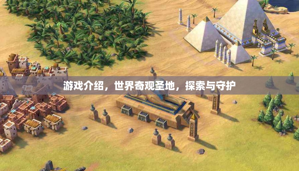探索與守護(hù)，世界奇觀圣地游戲之旅