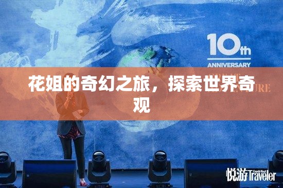 花姐的奇幻之旅，探索世界奇觀