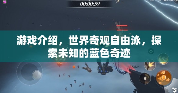 探索未知的藍(lán)色奇跡，世界奇觀自由泳之旅  第2張