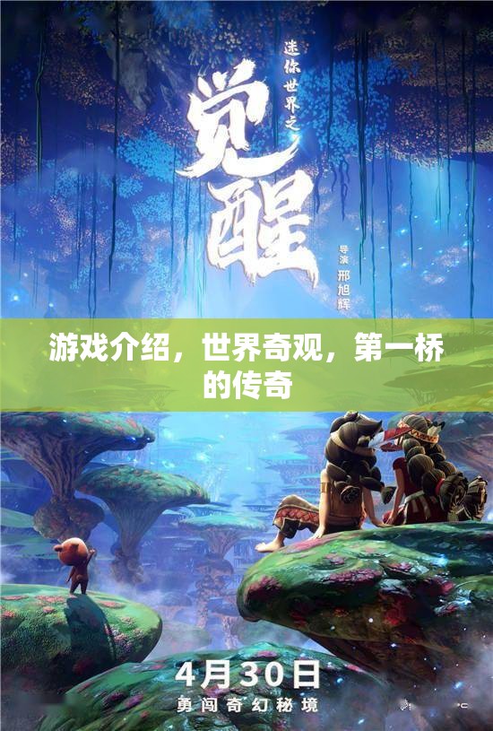 第一橋的傳奇，探索世界奇觀中的游戲之旅