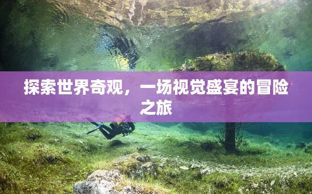 探索世界奇觀，一場(chǎng)視覺盛宴的冒險(xiǎn)之旅