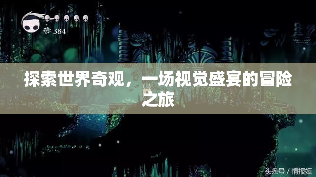 探索世界奇觀，一場(chǎng)視覺盛宴的冒險(xiǎn)之旅
