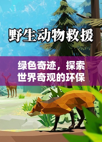 綠色奇跡，環(huán)保探險(xiǎn)之旅  第2張