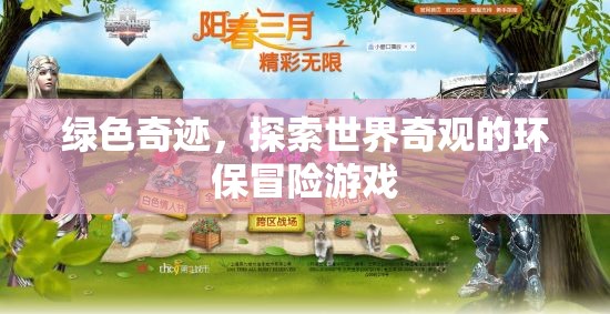 綠色奇跡，環(huán)保探險(xiǎn)之旅  第3張