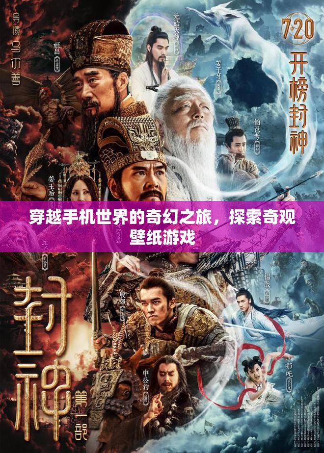 穿越手機世界的奇幻之旅，探索奇觀壁紙游戲  第2張