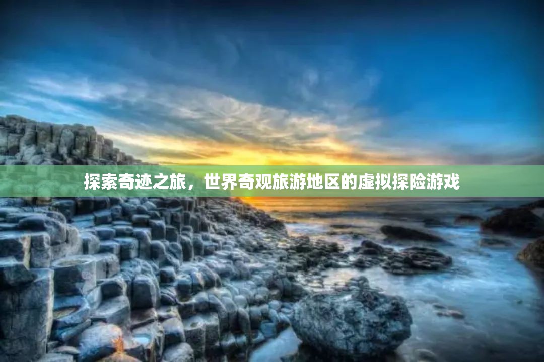 虛擬奇觀探險(xiǎn)，探索世界旅游勝地的奇跡之旅