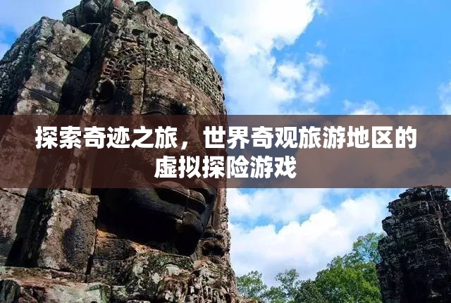 虛擬奇觀探險，探索世界旅游勝地的奇跡之旅  第2張