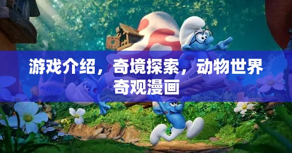 探索奇境，揭秘動(dòng)物世界的神秘漫畫