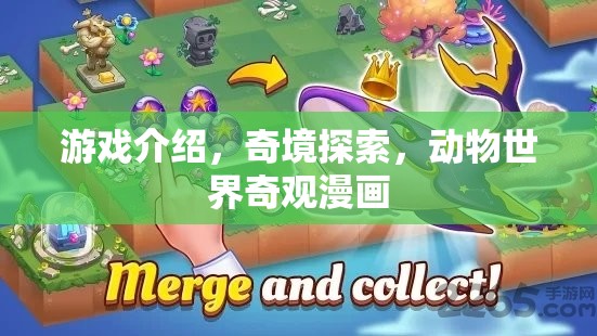 探索奇境，揭秘動(dòng)物世界的神秘漫畫(huà)  第2張