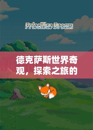 德克薩斯世界奇觀，探索之旅的奇幻冒險(xiǎn)