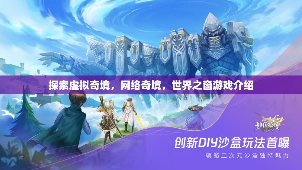 探索虛擬奇境，網(wǎng)絡(luò)奇境與世界之窗游戲深度解析