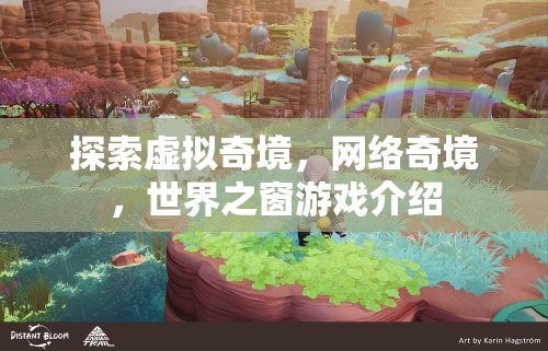 探索虛擬奇境，網(wǎng)絡(luò)奇境與世界之窗游戲深度解析  第3張
