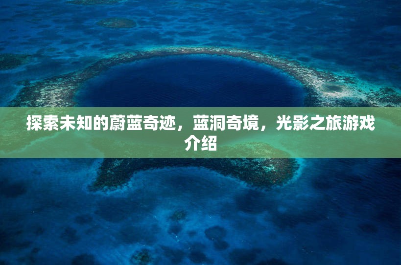 探索未知的蔚藍(lán)奇跡，藍(lán)洞奇境的光影之旅