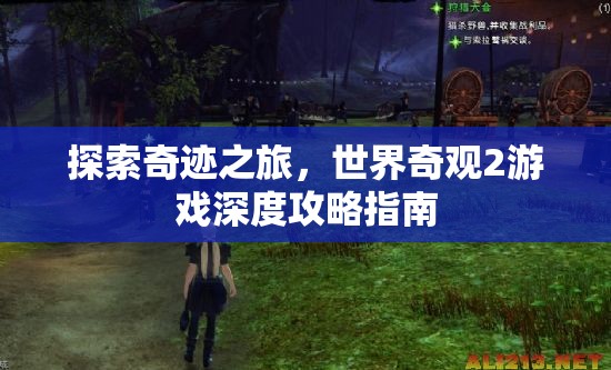 探索奇跡之旅，世界奇觀2游戲深度攻略指南