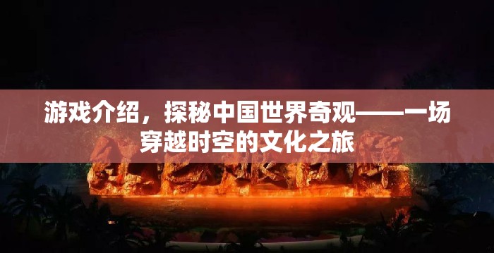 穿越時空的文化之旅，探秘中國世界奇觀