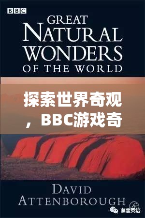 BBC游戲奇觀之旅，探索世界奇觀  第3張