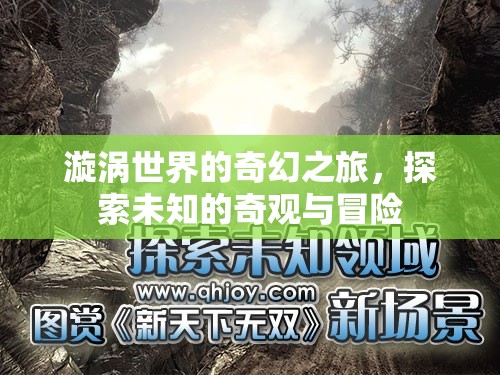 漩渦世界的奇幻冒險，探索未知的奇觀