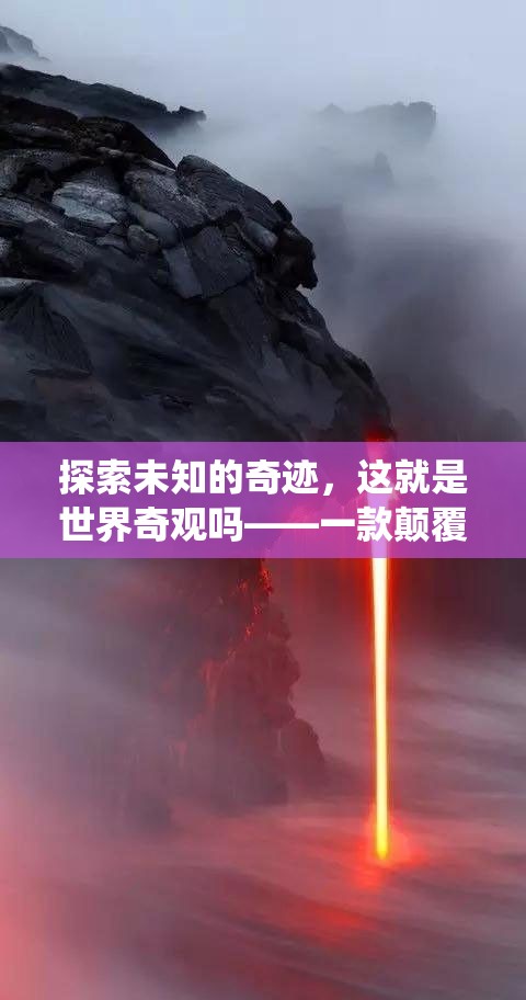 解謎冒險(xiǎn)新紀(jì)元，探索未知的奇跡與世界奇觀