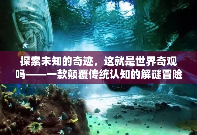 解謎冒險(xiǎn)新紀(jì)元，探索未知的奇跡與世界奇觀