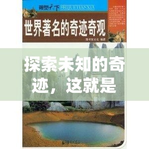 解謎冒險(xiǎn)新紀(jì)元，探索未知的奇跡與世界奇觀