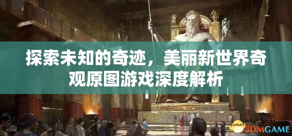 探索未知的奇跡，美麗新世界奇觀原圖游戲深度解析