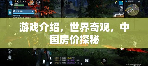 探索中國(guó)房?jī)r(jià)，世界奇觀中的經(jīng)濟(jì)謎題  第3張