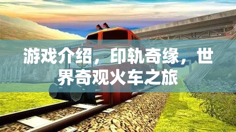 探索世界奇觀，印軌奇緣的火車之旅