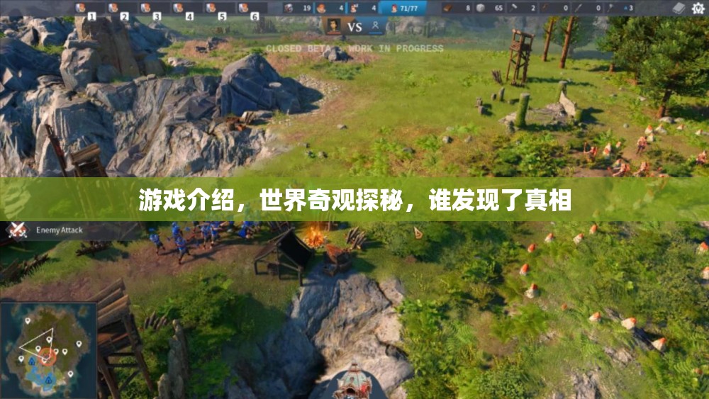 探秘世界奇觀，游戲中的真相發(fā)現(xiàn)之旅