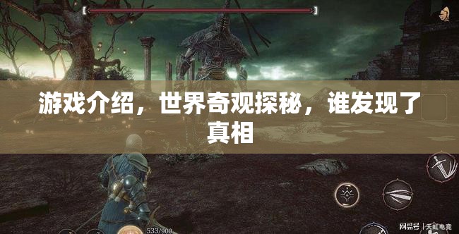 探秘世界奇觀，游戲中的真相發(fā)現(xiàn)之旅